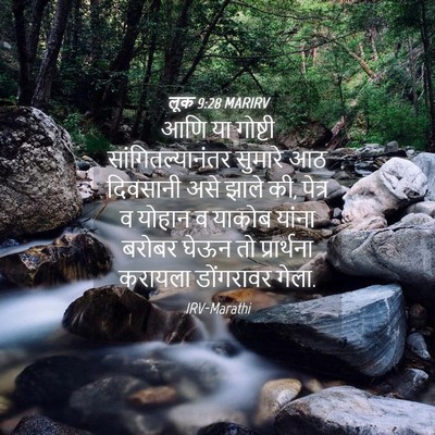 Picture 04 - लूक 9:28 MARIRV - आणि या गोष्टी - Bible Verse Picture