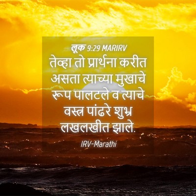 Picture 04 - लूक 9:29 MARIRV - तेव्हा तो - Bible Verse Picture
