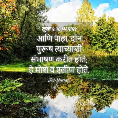 Picture 04 - लूक 9:30 MARIRV - आणि पाहा, दोन पुरूष - Bible Verse Picture