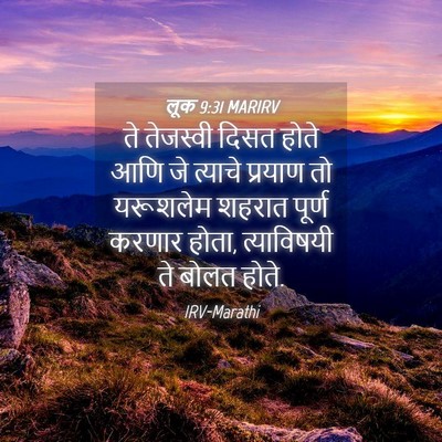 Picture 04 - लूक 9:31 MARIRV - ते तेजस्वी दिसत - Bible Verse Picture