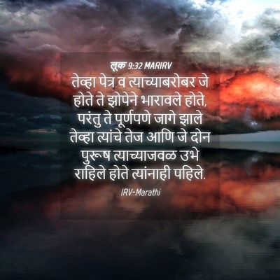 Picture 04 - लूक 9:32 MARIRV - तेव्हा पेत्र व - Bible Verse Picture