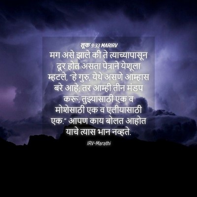 Picture 04 - लूक 9:33 MARIRV - मग असे झाले की ते - Bible Verse Picture