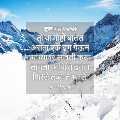 Picture 04 - लूक 9:34 MARIRV - तो या गोष्टी बोलत - Bible Verse Picture