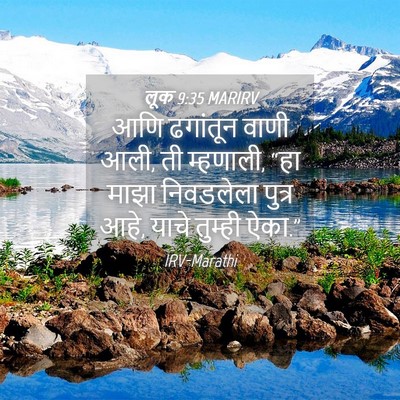 Picture 04 - लूक 9:35 MARIRV - आणि ढगांतून वाणी - Bible Verse Picture