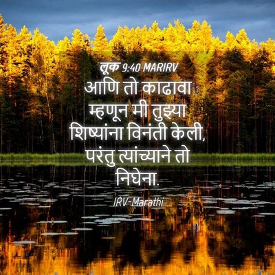 Picture 04 - लूक 9:40 MARIRV - आणि तो काढावा - Bible Verse Picture