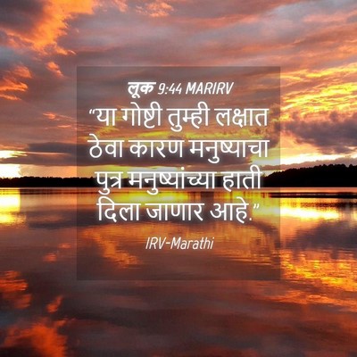 Picture 04 - लूक 9:44 MARIRV - “या गोष्टी तुम्ही - Bible Verse Picture