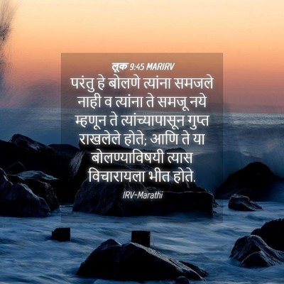 Picture 04 - लूक 9:45 MARIRV - परंतु हे बोलणे - Bible Verse Picture