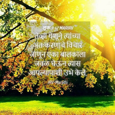 Picture 04 - लूक 9:47 MARIRV - तेव्हा येशूने - Bible Verse Picture