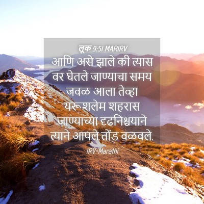 Picture 04 - लूक 9:51 MARIRV - आणि असे झाले की - Bible Verse Picture
