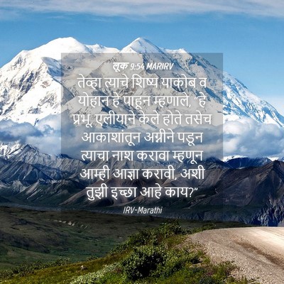 Picture 04 - लूक 9:54 MARIRV - तेव्हा त्याचे - Bible Verse Picture