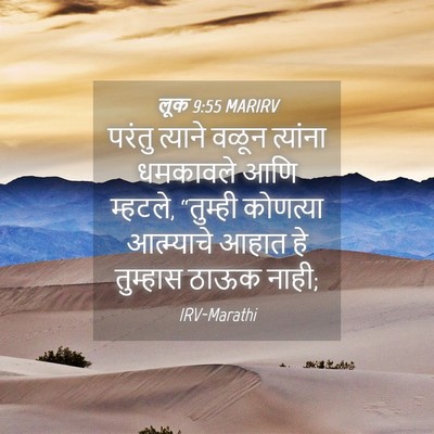 Picture 04 - लूक 9:55 MARIRV - परंतु त्याने वळून - Bible Verse Picture