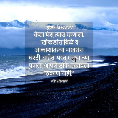 Picture 04 - लूक 9:58 MARIRV - तेव्हा येशू त्यास - Bible Verse Picture