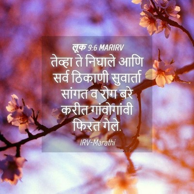 Picture 04 - लूक 9:6 MARIRV - तेव्हा ते निघाले - Bible Verse Picture
