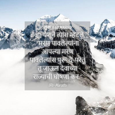Picture 04 - लूक 9:60 MARIRV - तेव्हा येशूने - Bible Verse Picture