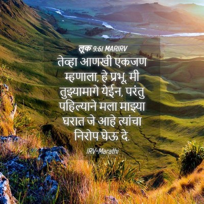 Picture 04 - लूक 9:61 MARIRV - तेव्हा आणखी एकजण - Bible Verse Picture