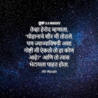 Picture 04 - लूक 9:9 MARIRV - तेव्हा हेरोद - Bible Verse Picture