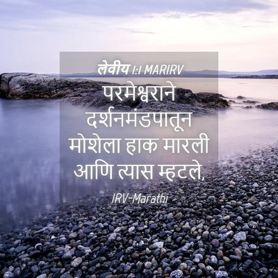 Picture 04 - लेवीय 1:1 MARIRV - परमेश्वराने - Bible Verse Picture