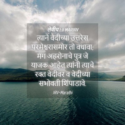 Picture 04 - लेवीय 1:11 MARIRV - त्याने वेदीच्या - Bible Verse Picture