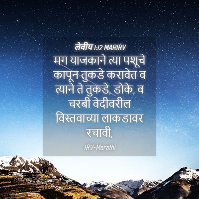 Picture 04 - लेवीय 1:12 MARIRV - मग याजकाने त्या - Bible Verse Picture