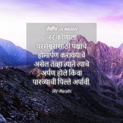 Picture 04 - लेवीय 1:14 MARIRV - जर कोणाला - Bible Verse Picture