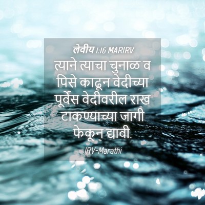 Picture 04 - लेवीय 1:16 MARIRV - त्याने त्याचा - Bible Verse Picture