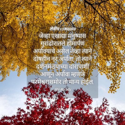 Picture 04 - लेवीय 1:3 MARIRV - जेव्हा एखाद्या - Bible Verse Picture
