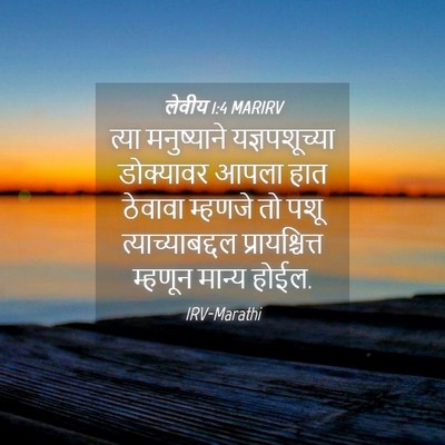 Picture 04 - लेवीय 1:4 MARIRV - त्या मनुष्याने - Bible Verse Picture