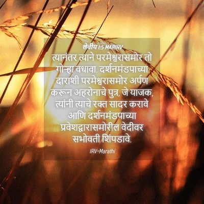 Picture 04 - लेवीय 1:5 MARIRV - त्यानंतर त्याने - Bible Verse Picture