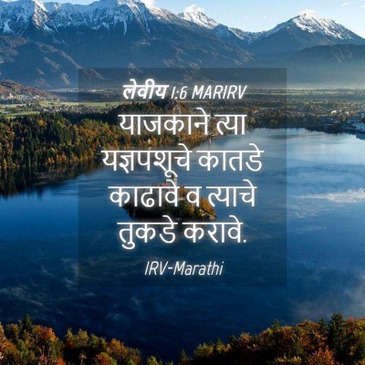 Picture 04 - लेवीय 1:6 MARIRV - याजकाने त्या - Bible Verse Picture