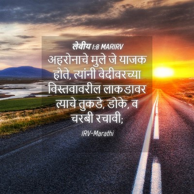 Picture 04 - लेवीय 1:8 MARIRV - अहरोनाचे मुले जे - Bible Verse Picture