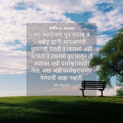 Picture 04 - लेवीय 10:1 MARIRV - मग अहरोनाचे, पुत्र - Bible Verse Picture