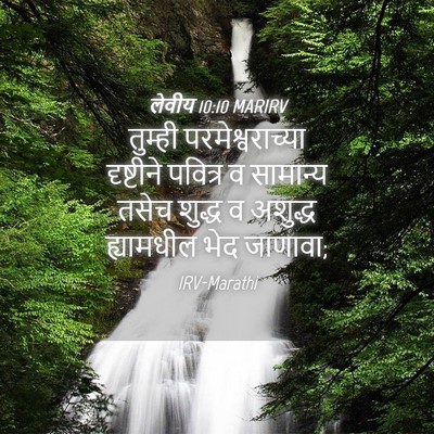 Picture 04 - लेवीय 10:10 MARIRV - तुम्ही - Bible Verse Picture