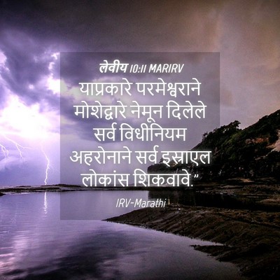 Picture 04 - लेवीय 10:11 MARIRV - याप्रकारे - Bible Verse Picture
