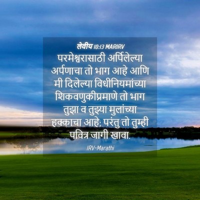Picture 04 - लेवीय 10:13 MARIRV - परमेश्वरासाठी - Bible Verse Picture