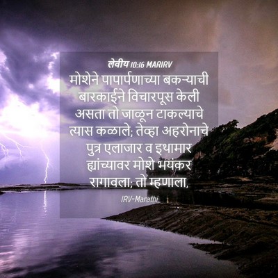 Picture 04 - लेवीय 10:16 MARIRV - मोशेने - Bible Verse Picture