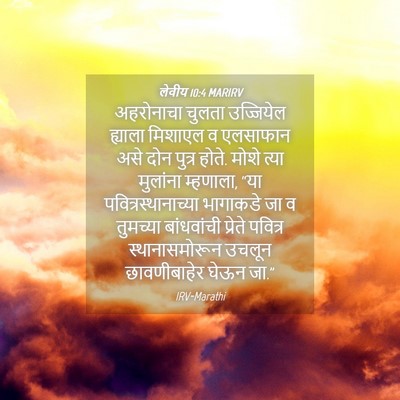 Picture 04 - लेवीय 10:4 MARIRV - अहरोनाचा चुलता - Bible Verse Picture