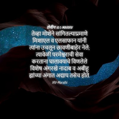 Picture 04 - लेवीय 10:5 MARIRV - तेव्हा मोशेने - Bible Verse Picture