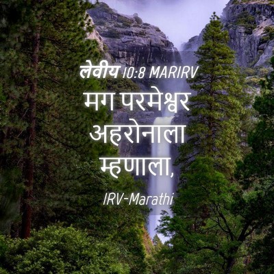 Picture 04 - लेवीय 10:8 MARIRV - मग परमेश्वर - Bible Verse Picture