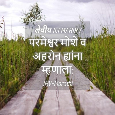 Picture 04 - लेवीय 11:1 MARIRV - परमेश्वर मोशे व - Bible Verse Picture