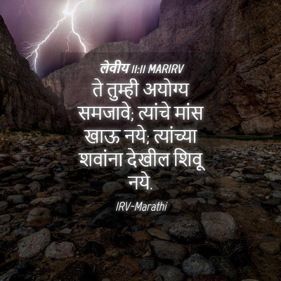 Picture 04 - लेवीय 11:11 MARIRV - ते तुम्ही अयोग्य - Bible Verse Picture
