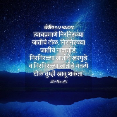 Picture 04 - लेवीय 11:22 MARIRV - त्याचप्रमाणे - Bible Verse Picture