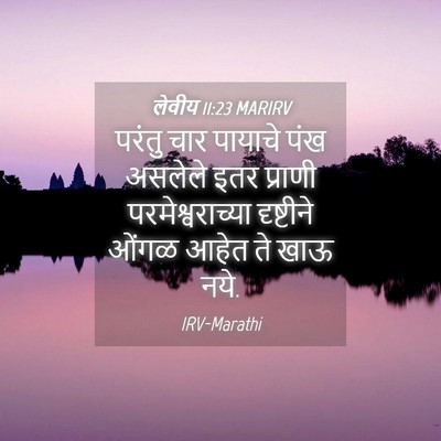 Picture 04 - लेवीय 11:23 MARIRV - परंतु चार पायाचे - Bible Verse Picture