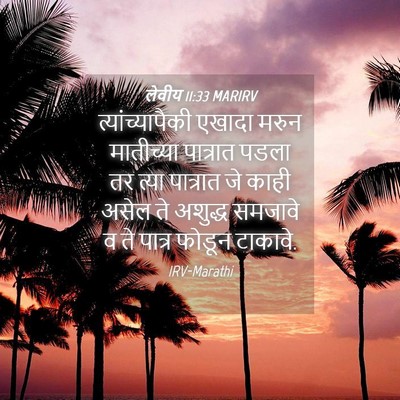 Picture 04 - लेवीय 11:33 MARIRV - त्यांच्यापैकी - Bible Verse Picture