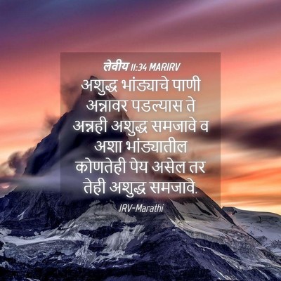 Picture 04 - लेवीय 11:34 MARIRV - अशुद्ध भांड्याचे - Bible Verse Picture