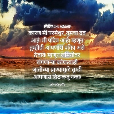 Picture 04 - लेवीय 11:44 MARIRV - कारण मी परमेश्वर, - Bible Verse Picture