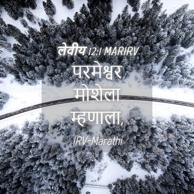 Picture 04 - लेवीय 12:1 MARIRV - परमेश्वर मोशेला - Bible Verse Picture