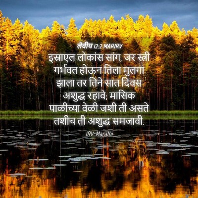 Picture 04 - लेवीय 12:2 MARIRV - इस्राएल लोकांस - Bible Verse Picture
