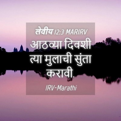 Picture 04 - लेवीय 12:3 MARIRV - आठव्या दिवशी त्या - Bible Verse Picture