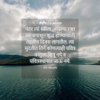 Picture 04 - लेवीय 12:4 MARIRV - नंतर त्या - Bible Verse Picture