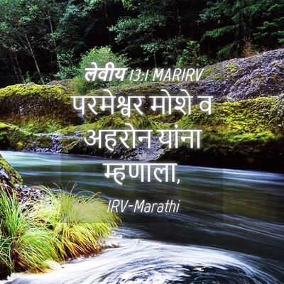 Picture 04 - लेवीय 13:1 MARIRV - परमेश्वर मोशे व - Bible Verse Picture